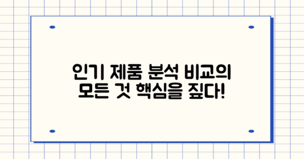 인기 제품과 비교 분석