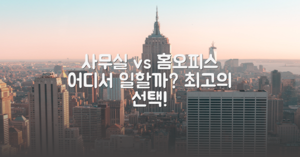사무실 vs 홈 오피스 활용