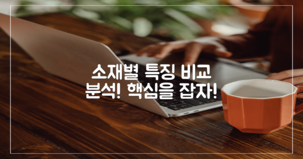 소재별 특징 비교
