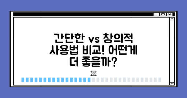 간단한 vs 창의적인 사용법